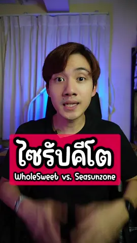 มาชิมน้ำแดง0แคล whole sweet vs. seasunzone อันไหนดีกว่า? #คีโต #keto #ไซรัปคีโต #sunjireview 