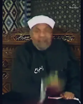 الرضا هو أول أبواب النجاح  #الشعراوي💜 #بودكاست #تحفيز_ذاتي #نجاح #تفاؤل #اكسبلور #تحفيزي #تنمية_الذات #تفاعلكم #الشعراوي_رحمت_الله_عليك_يا_شيخنا #الشعراوي_رحمه_الله #متابعه 