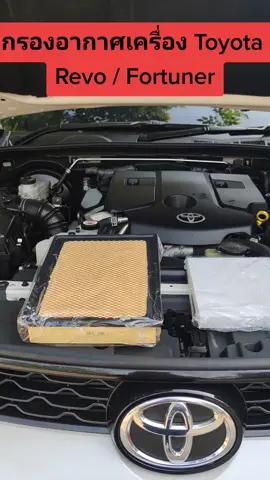 เปลี่ยนกรองอากาศเครื่อง รีโว่ ฟอร์จูนเนอร์ ง่ายๆได้ด้วยตัวเอง กรองฝุ่นละเอียด ประหยัดน้ำมัน เครื่องเร่งดี #กรองอากาศ  #บทชีวิต #นักสู้พันข้าวเหนียว 