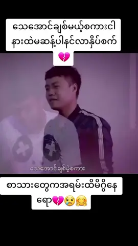 ####သေအောင်ချစ်မဲ့စကားငါ့နားထဲမဆန့်အောင် နင်လာနှိပ်စက်####စောဒီစိုး ####တသက်စာထွက်သွားသူ #####နော်ဝါးစိန် ####တွေးပြီးမှတင်ပါ ####thinkb4youdo #####tiktok ###tiktokmyanmar2023 ###tiktok2023 ####fyp ####