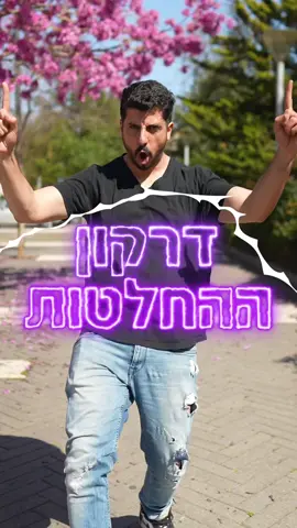 תקנו את הקורס אמרתי #מתןפרץ #אפקטים 