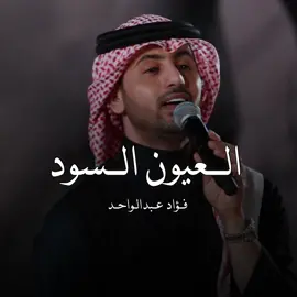 وخلي للحرير اللي على متنك هبت نود                                    #العيون_السود #اغاني #اكسبلور؟ #حلاوة_اللقاء #4you #fyp #fypシ #سُ #فؤاد_عبدالواحد   
