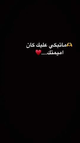 #CapCut ماتبكي عليك كان اميمتك….♥️#ليبيا🇱🇾 #المغرب🇲🇦تونس🇹🇳الجزائر🇩🇿 #tunisia #fyp #foryoupage #viralvideo #foryou #ليبيا🇱🇾طرابلس #الزاويه_العنقاء_ليبيا🇱🇾 #هاشتاقات_تيك_توك_العرب #لميمة_ديما_ف_لبال💖💖 