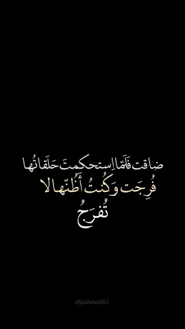 فرجت وكنت اظنها لا تفرج🤍✨#joahmed63 #foryoupage #fyp #fypシ #viral 