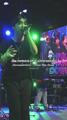เลือกคนที่เขารักเรา - Three Man Down#สตรรี่ความรุ้สึก🥀🧒😎🥀 #เธรดเพลงเพราะ🎶❣️🎶 #เธรดเพลงเศร้า🥀🖤 