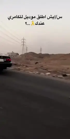 #كامري_قراندي #شعب_الصيني_ماله_حل😂😂 #اكسبلور