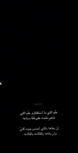 علم اللي ماستفاد وعلم اللي متعبن نفسه على قلت سناعه#، 