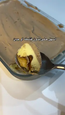 اشكر ديانا على الاختصار اللذيذذ😂🧡#fyp #اكسبلورexplore #اسهل_حلى #لايك #اكسبلوررررر #رمضان #حلا_بارد #حلويات #نوتيلا #حلا 