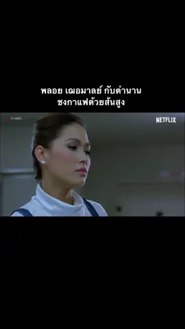 ตัวบุพการีสุดๆ !! #พลอยเฌอมาลย์  #เฌอมาลย์บุญยศักดิ์ #Chermarn #สี่แพร่งตอนเที่ยวบิน224 #fyp 