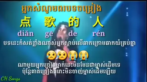 🎵បទចិនប្រែខ្មែរ🎼 《អ្នកសំណូមពរបទចម្រៀង/点歌的人/diăn gē de rén💞🎼 🎼🎼🎼🎼
