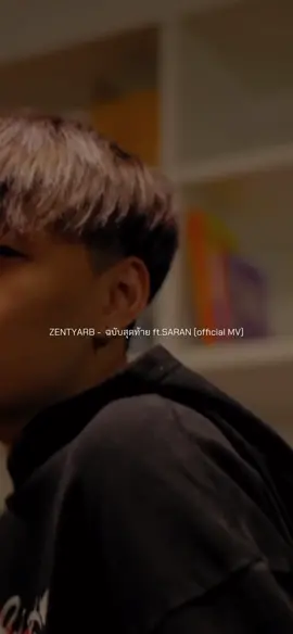ZENTYARB -  ฉบับสุดท้าย ft.SARAN (official MV) #ลงสตอรี่ได้ #ติดตามด้วยน้า #กดใจด้วย #ขึ้นฟีด 