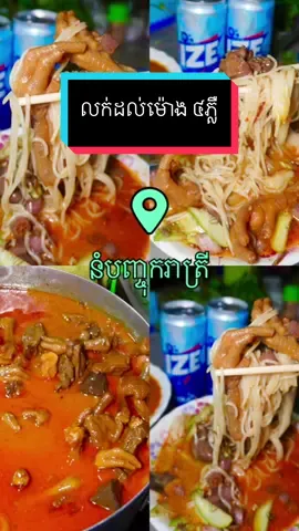 🙋‍♀️💥អាហារសម្រាប់អ្នកដាច់យប់ដ៏ពេញនិយមនៅផ្សារដើមគរ💥😋😋