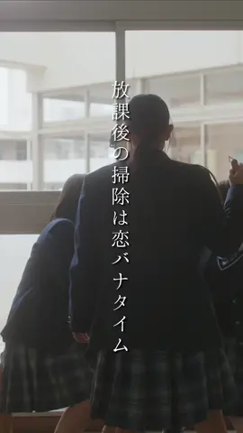 ほうきを持ってやってる感を出す #放課後 #青春 #恋バナ #高校生 