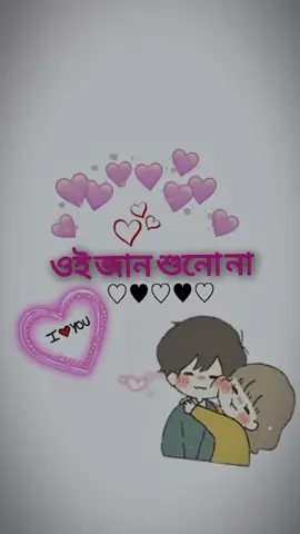 _-জান আমি তোমাকে সত্যি অনেক ভালোবাসি_-💕 _- I Love You XaN ☺💖 #foryou______________★★______ツ #fypシ゚viral🖤 #vairal_video_ti @__^এঁকঁ বেঁডিঁর জাঁমাঁইঁ^__💞 