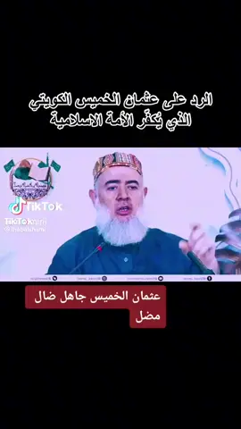 #الوهابية _احذرو_عثمان_الخميس#يكفر_المسلمين - #