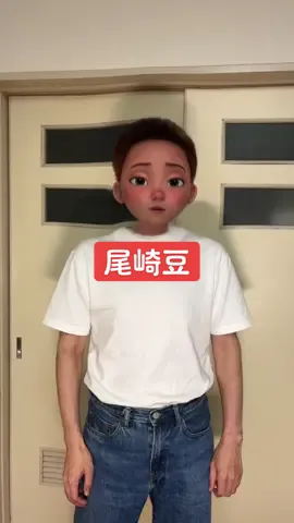 #尾崎豆　#15の昼　もみ方