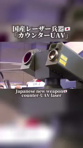 日本の近未来新兵器「カウンターUAVレーザー」🇯🇵国産のレーザー兵器が続々と開発されています。#日本 #自衛隊 #陸上自衛隊 #近未来 #新兵器 #レーザー #レーザー兵器 #三菱 #川崎 #japan🇯🇵 #japanmilitary #Japanesemilitary#newwepon #laserbeam #mitsubishi #kawasaki #いいね返し  