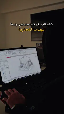 خمس تطبيقات للهاتف راح تساعدك بدراسة الهندسة المعمارية :  ‏Live Home 3D🔻 هو تطبيق لتصميم الديكور الداخلي والخارجي والمساعدة على تخيل وتصميم المساحات المختلفة حيث تصمم 2d ويحوله 3D مثل فكرة revit ، يساعدك على تخيل مشروعك بالمرحلة الاولية  ‏Morpholio Trace🔻 هو برنامج sketching free hand يساعدك بالمراحل الاوليه بالمشروع سواء كان plans او exterior او interior و البرنامج فيه مميزات كثيره و بالتات الوان كثيره ومساطر و مميزات تساعدك حتى تطلع sketching احترافي  🔻Arki تطبيق عبقري يخليك تعرض ال 3D modeling على اي سطح واقعي باستخدام كامرة تلفونك  🔻magic plan برنامج يساعدك ترفع مقاسات المشروع وترسم ال 2d و 3d بخطوه وحده ، عن طريق تسوي scan للموقع كله بتلفونك . 🔻AutoCAD هو تطبيق تصميم و رسم هندسي  🔻ProCreate  تطبيق لعمل الرسومات  ‏ 🔻Sketchup viewer تطبيق خاص ببرنامج Sketchup يتيح للمهندس المعماري تقديم و عرض مشاريعه الموجودة على برنامج Sketchup في اي وقت 