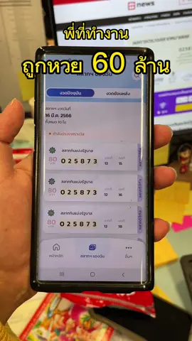 พี่ที่ทำงาน ถูก 60 ล้าน!!! #ถูกหวย #หวยรัฐบาลงวดนี้ #หวยไทย #tiktok #หวยรัฐบาลไทย #หวย #หวยรัฐ 
