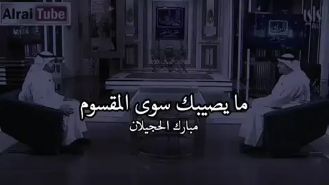 مبارك الحجيلان #