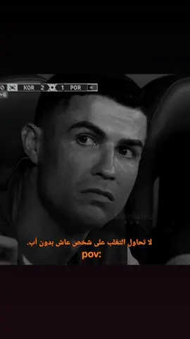 #لا_تحاول  . . . .. . . . . . . . . . . . . . . . . #لا_تحاول_ #لحظة_ادراك #لحضة_ادراك #pov #كأبةة #فقدان_الاب #موت_الاب #فقدان_الاهل #كريستيانو_رونالدو #ستوريات_حزين #ستوريات_كريستيانو #ستوريات_كريس🥀🖤 #١٩٨٥ #٧ #7 #10 #١٢٠k? #10k? 