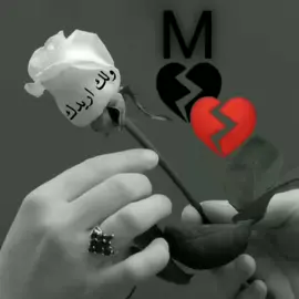 حبيتك وي اروح تجري وي دمي حته  بصلاة  اليل  تدعيلك  أمي 💔 😢 🥺 ✍ M 🥺 😢