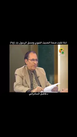 جزء من حلقات نبوة محمد من الشك إلى اليقين #الدكتور_فاضل_السامرائي #فاضل_صالح_السامرائي #فاضل_السامرائي #النبي #الرسول #الحديث_النبوي #البخاري #مسلم #العراق #السعودية #مصر #المغرب #الجزائر #سوريا #فلسطين #الأردن 
