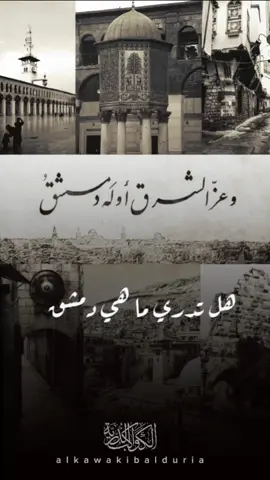 عز الشرق أوله دمشق @الكواكب الدرية  #السوريين #المغتربين💔💔💔#متابعة   #السوريين_في_تركيا #السورين_في_المانيا  #السوريين_في_العالم #سوريا #شام #دمشق #تاريخ_العرب#الشام#المسلمين#تركيا  #سورية_فلسطين_عراق_الخليج_اوروبا  #اللهم_صلي_على_نبينا_محمد  #اكسبلور #اكسبلورexplore #fyp #foryou #foryoupage #viral #tiktok #Love 