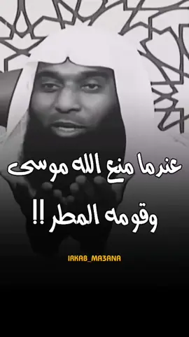 عندما منع الله موسى وقومه المطر 🥺 #بدر_المشاري #اكسبلور #fyp #viral #like