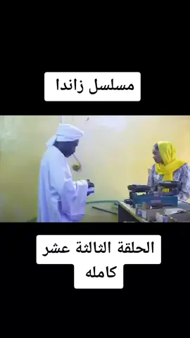 #مسلسل #زاندا #سودانية #رمضان 