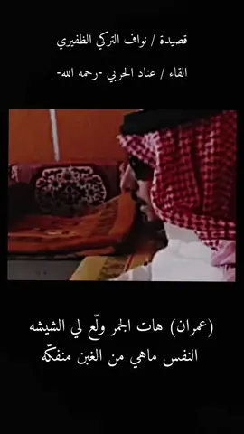 #نواف_التركي  #هجيني #حفرالباطن #شعراء #الظفير #حرب #شمر #عنزه #عتيبه #fyp 