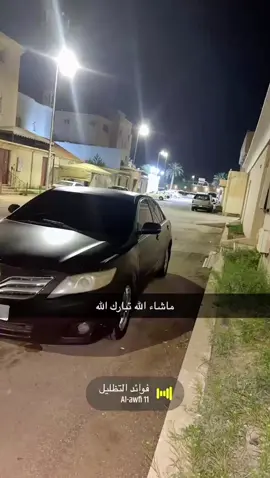 #كامري2011 #تويوتا #كتم #بريده  #مالي_خلق_احط_هاشتاقات  #مراهق #اراك_لاتراني #صغيرالسن_مالومه  #فوائد_التظليل #بدون_هشتاق  ماشاء الله تبارك الله 