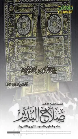 #تلاوة #تلاوات #تلاوة_خاشعة #صلاح_البدير #المسجد_النبوي #القرآن_الكريم #القران #قرآن_كريم #اكسبلورexplore #اكسبلور #اكسبلور_تيك_توك #fyp #fypyou #quran