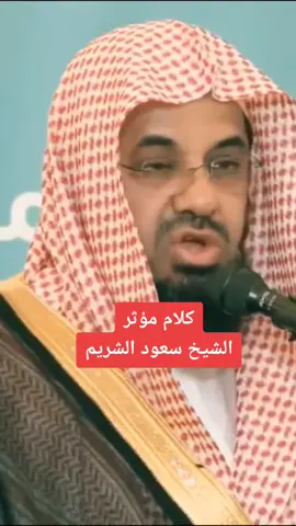 #الشيخ_سعود_الشريم_حفظه_الله #كلام_من_ذهب #مؤثر #السعودية #رمضان #fypシ 
