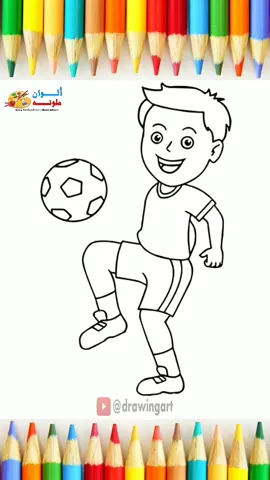 رسم ولد يلعب كره. 😍 #الوان_ملونه #رسمتي_بالرصاص_والفحم #عالم_التلوين 