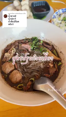 ตอบกลับ @ปริม สูตรปรุงก๋วยเตี๋ยว เรื่องเล่าไม่เกี่ยวกับร้านนี้เด้อค้า #เอื้อยเก๋ #เอื้อยเก๋ติดครัว #Tiktokuni #ห้องครัวTikTok #tiktokพากิน #เมนูคลายร้อน #ก๋วยเตี๋ยว 