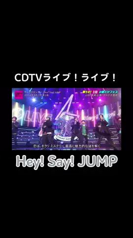 #heysayjump #山田涼介 #知念侑李 #中島裕翔 #有岡大貴 #伊野尾慧 #髙木雄也 #八乙女光 #薮宏太 #cdtvライブライブ #ウィークエンダー #fyp #インスタも見てね 