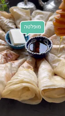 רגע לפני שנכנס פסח, קבלו מתכון הכי מוצלח למופלטה ותשמרו שיהיה לכם למימונה🙏🏻 מופלטה/anat_elisha_kitchen . מצרכים: 1 קג קמח לחם/ לבן כפית מחוקה שמרים יבשים 2 כפות סוכר כף מחוקה מלח 650 מל מים  . * שמן לפתיחת המופלטות . אופן ההכנה: בקערת המיקסר מניחים את הקמח סוכר מלח מים ושמרים. לשים במשך כ 10 דקות במהירות בינונית. . מכסים את הקערה ושמים למנוחה בצד כ 15 דק'.  משמנים משטח עבודה ומורידים אליו את הבצק.  בידיים משומנות היטב  קורצים עיגולים בגודל כדור פינג פונג ומניחים במגש משומן. כשמסיימים עם כל הכדורים שופכים כוס שמן מעל הכדורים. ושוב מנוחה של רבע שעה.  מחממים מחבת גדולה, מולטי שף, מחבת הפוכה מה שיש לכם ומתחילים לפתוח את הכדורים לעלים דקיקים כמו בסרטון. מניחים אחד על המחבת, פותחים עוד כדור ומניחים מעל הראשון והופכים. ממשיכים כך עד שנגמרים הכדורים. מגישים עם המוןןן חמאה ודבש❤ #מימונה #מופלטה #פסח #morroco🇲🇦 