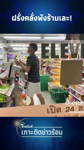 ฝรั่งคลั่งหนัก! บุกพังร้านสะดวกซื้อ พนง.กรี๊ดหนีตาย