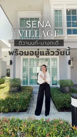 ⭐️เลือกพื้นที่ที่ใช่ ในไลฟ์สไตล์ที่ลงตัว⭐️SENA VILLAGE ติวานนท์-บางกะดีบ้านแฝดติดถนนใหญ่ติวานนท์ เริ่ม 4.29 ลบ.*