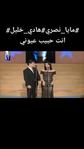 #مايا#نصري#هادي#خليل#انت #حبيب#عيوني#