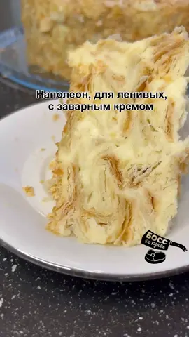 #босснакухне #еда #вкуснота #рецепты #рецепт #вкусно #вкуснота #торт #тортырецепты #тортнаполеон #наполеон