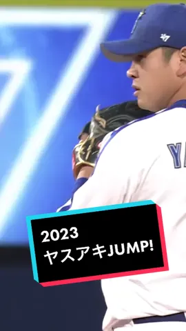 今シーズン初めてのヤスアキJUMP！演出はオープニングシリーズ仕様💪🔥声援は守護神の力に変わります！！ #ヤスアキジャンプ #山崎康晃 （山﨑康晃） #baseball #baystars 