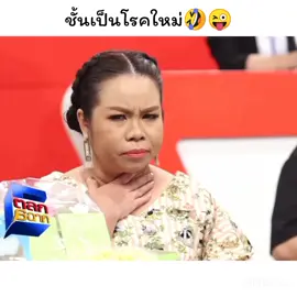 ตัวยาแปลกๆนะ5555 #ตลก6ฉาก #ขอบคุณที่ติดตามน๊า #ตุ๊กกี้ #โก๊ะตี๋ #ขึ้นฟีด 
