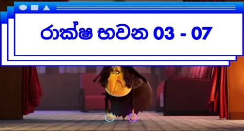රාක්ෂ භවන 03 | 07 - කොටස   Hotel Transylvania 03 | Part 07   🥰 Please Follow me 🥰   #vidhu #sinhala_dubbed_movies #zqde 