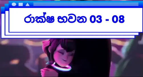 රාක්ෂ භවන 03 | 08 - කොටස                Hotel Transylvania 03 | Part 08                 🥰 Please Follow me 🥰     #vidhu #sinhala_dubbed_movies #zqde 