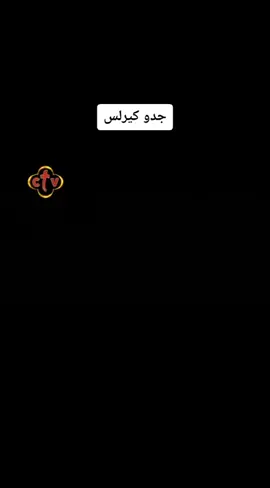 ترنيمه جدو كيرلس  .