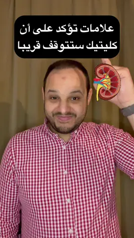 علامات انخفاض وظائف الكلى #dr_ahmed_elkawass #viral #fyp #fypシ #foryou #foryoupage #explore #trend #trending #tiktok #dubai #مصر #السعودية #السعوديه #العراق #الكويت #الامارات #البحرين #قطر #فلسطين #عمان #سوريا #لبنان #المغرب #الجزائر #تونس #الاردن #دبي #الرياض #اكسبلور #ترند #تيك_توك 