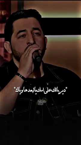 دير بالك على امك ❤️  #ياسر_عبد_الوهاب #هشام_حداد #قلبي #المزح_نصّو_جّد  #دير_بالك_على_امك