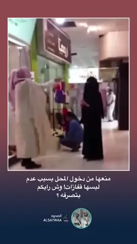 #CapCut منعها من دخول المحل بسبب عدم لبسها قفازات! وش رايكم بتصرفه ؟ #السعودية #fypシ #fyp #explore #الهاشتاقات_للرخوم #foryou #الصحوه #foryoupage 